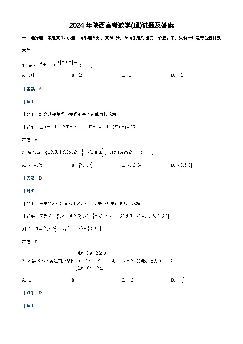 2024年陕西高考数学(理)试题及答案第1页