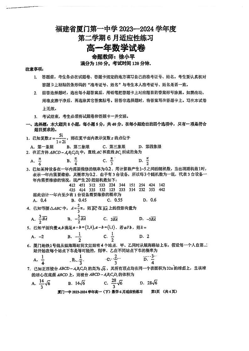 福建省厦门第一中学2023-2024学年高一下学期6月适应性练习数学试卷01