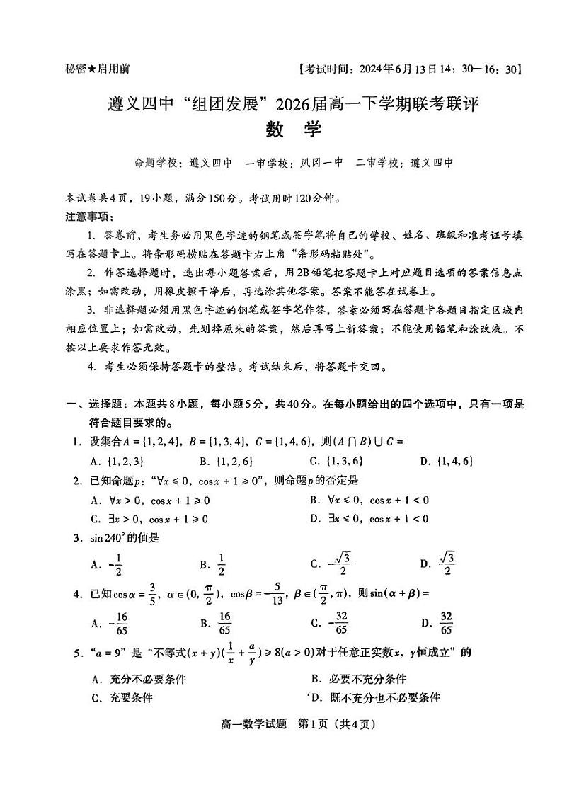 贵州省遵义市第四中学“组团发展”2023-2024学年高一下学期联考联评（6月）数学试题01