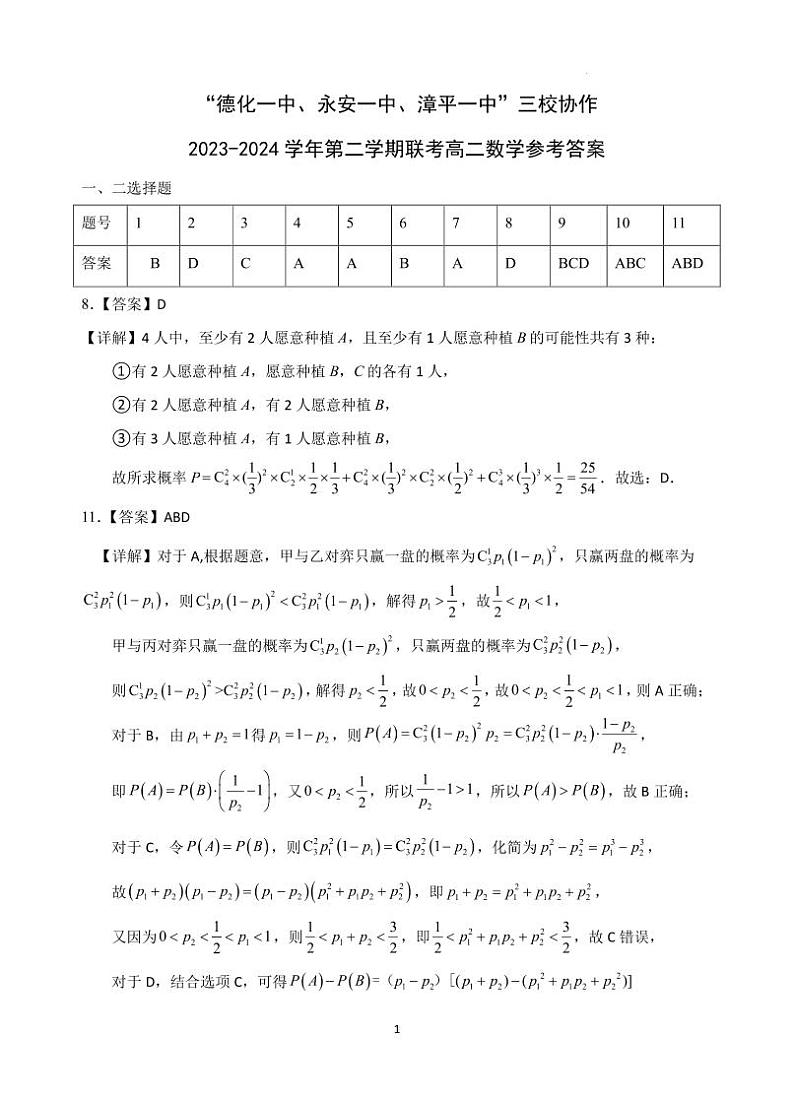 福建省“德化一中、永安一中、漳平一中”三校协作2023-2024学年高二5月联考数学试题（附参考答案）01