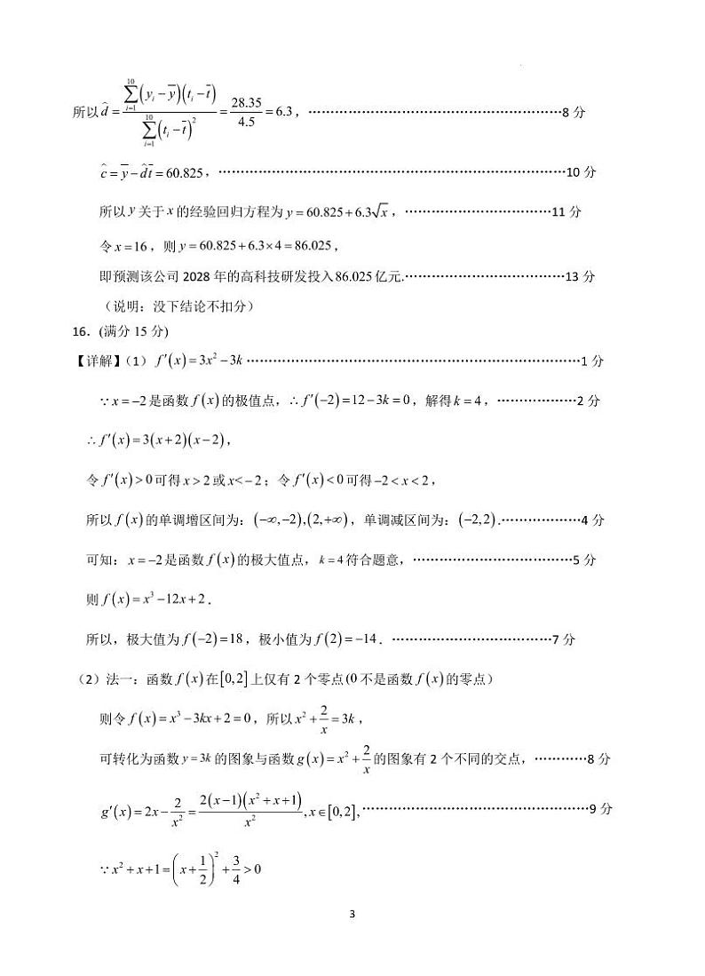 福建省“德化一中、永安一中、漳平一中”三校协作2023-2024学年高二5月联考数学试题（附参考答案）03