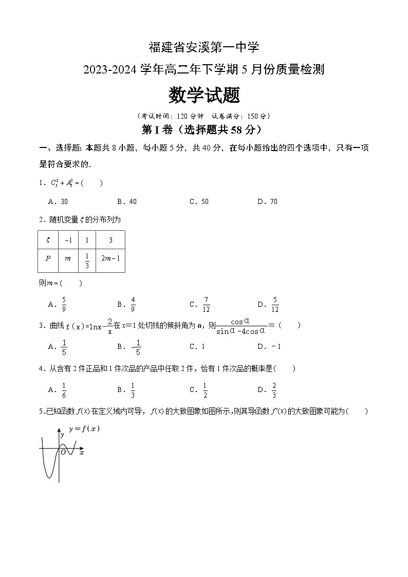 福建省安溪第一中学2023-2024学年高二下学期5月份质量检测数学试题（Word版附解析）01