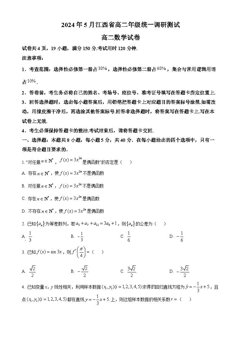 江西省部分学校2023-2024学年高二下学期5月月考数学试题（Word版附解析）01