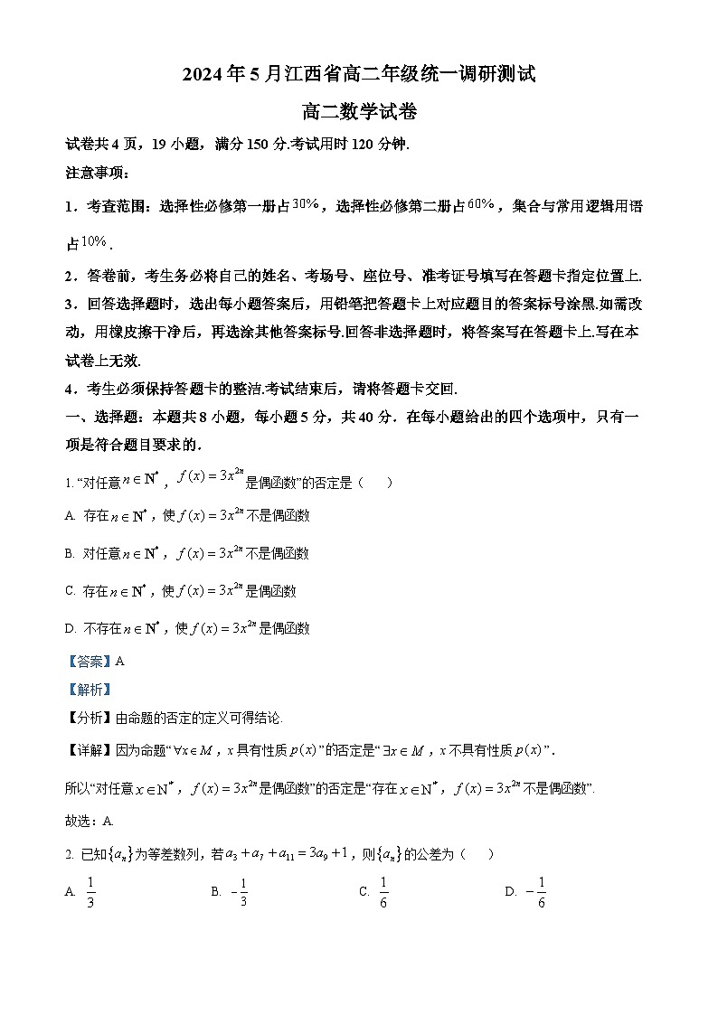 江西省部分学校2023-2024学年高二下学期5月月考数学试题（Word版附解析）01
