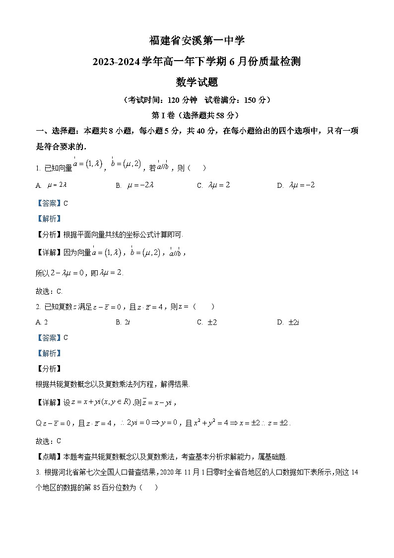 福建省泉州市安溪第一中学2023-2024学年高一下学期6月份质量检测数学试题（Word版附解析）01