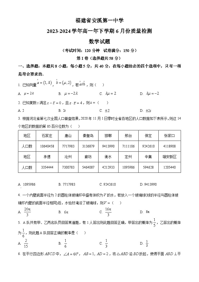福建省泉州市安溪第一中学2023-2024学年高一下学期6月份质量检测数学试题（Word版附解析）01