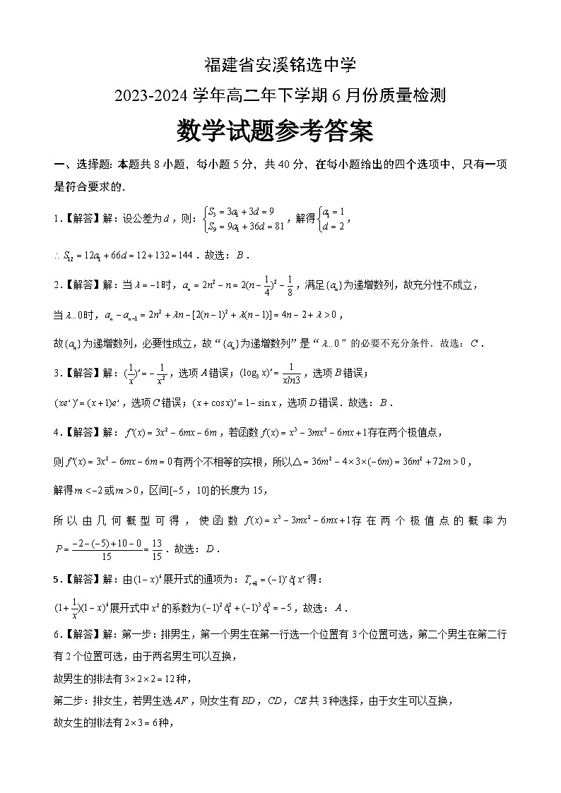 福建省安溪铭选中学2023-2024学年高二下学期6月份质量检测数学试题（Word版附解析）01