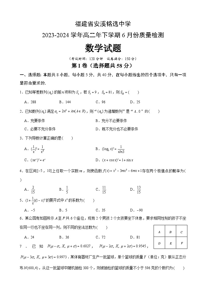 福建省安溪铭选中学2023-2024学年高二下学期6月份质量检测数学试题（Word版附解析）01