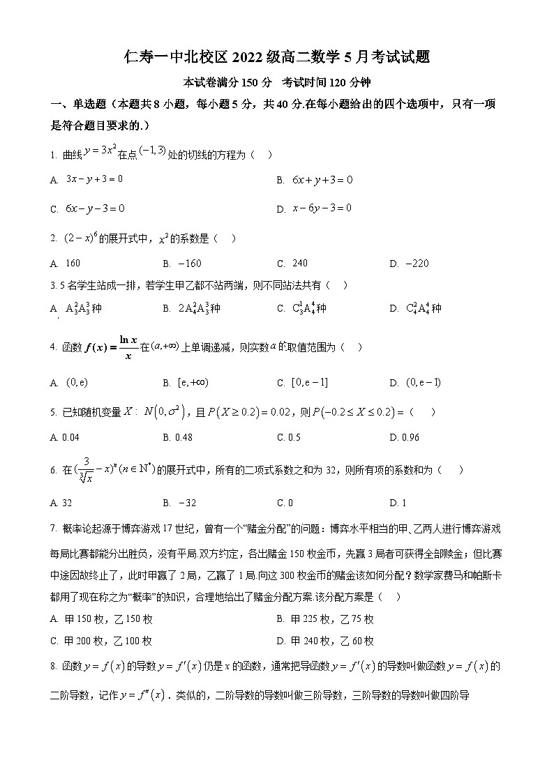 四川省眉山市仁寿第一中学校（北校区）2023-2024学年高二下学期5月考试数学试题 Word版无答案第1页