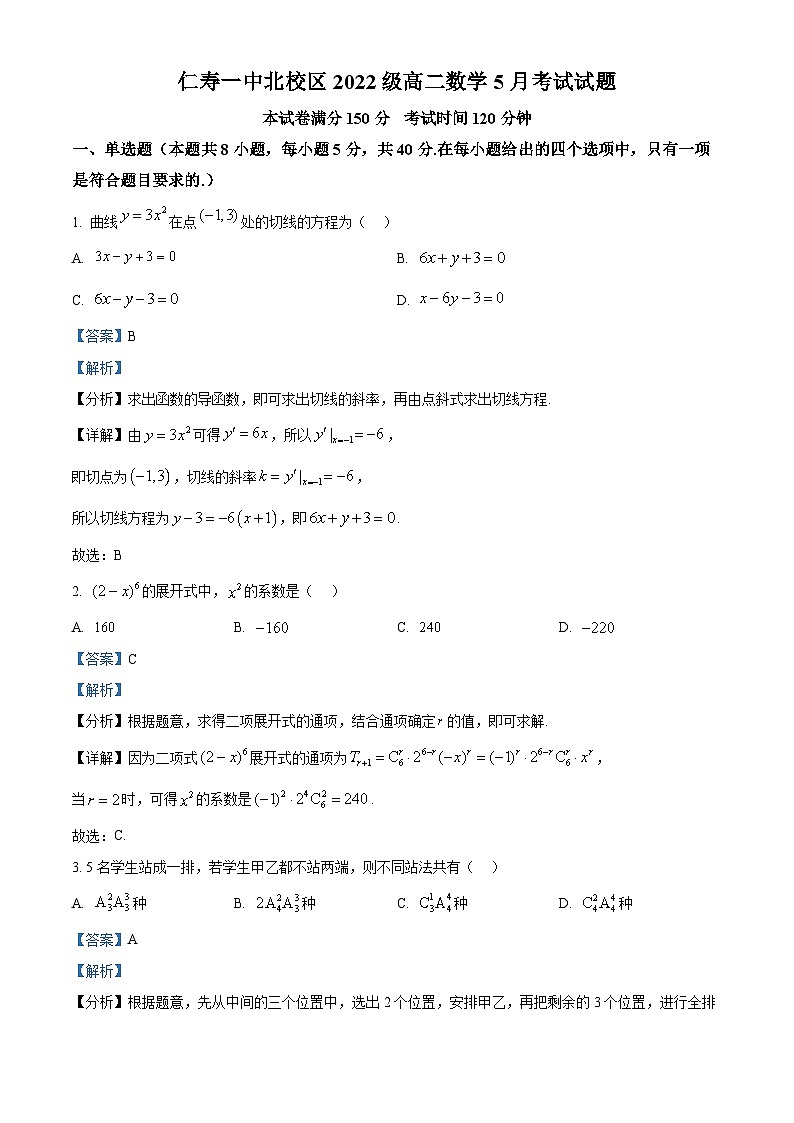 四川省眉山市仁寿第一中学校（北校区）2023-2024学年高二下学期5月考试数学试题 Word版含解析第1页