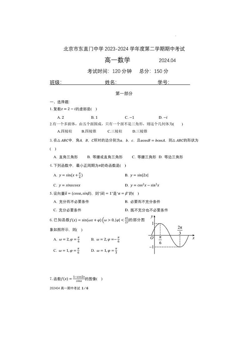 北京市东直门中学2023～2024学年度第二学期高一期中考试数学试卷01