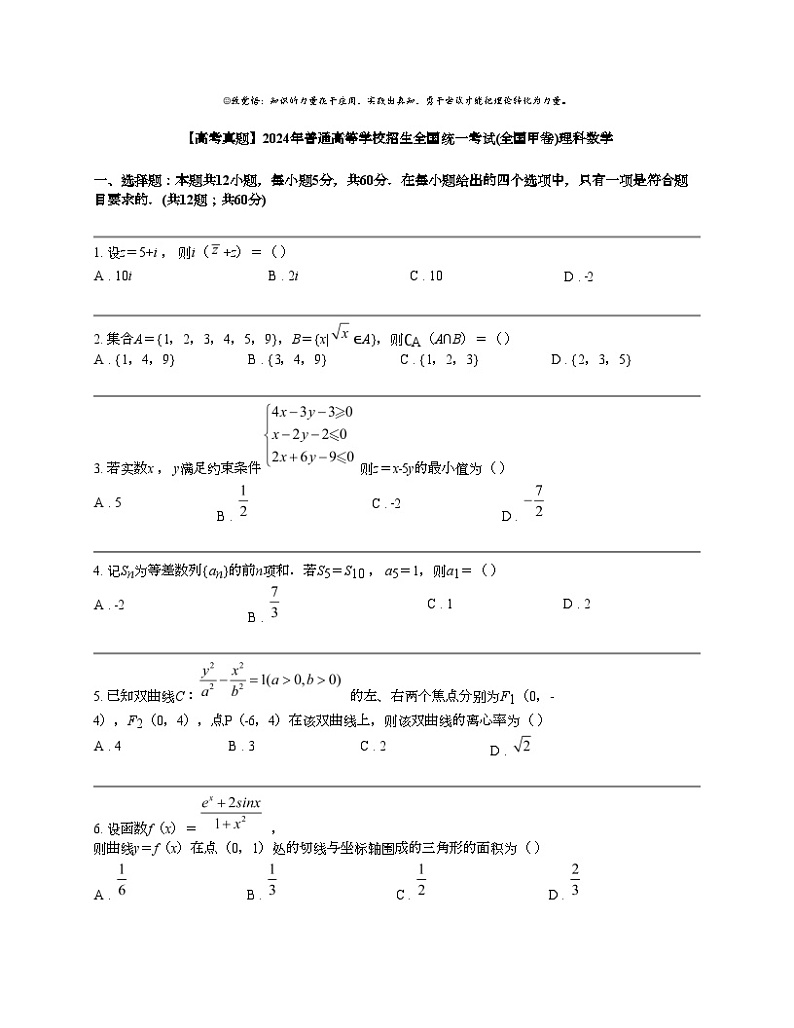 【高考真题】2024年普通高等学校招生全国统一考试(全国甲卷)理科数学第1页