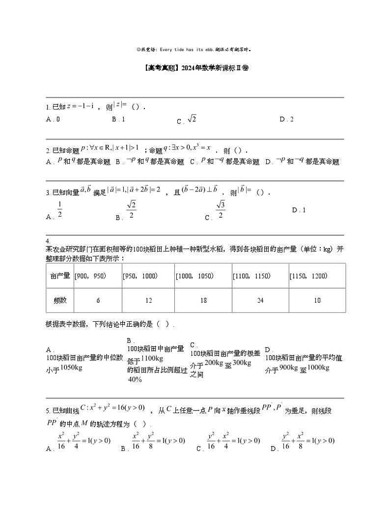 【高考真题】2024年数学新课标Ⅱ卷第1页