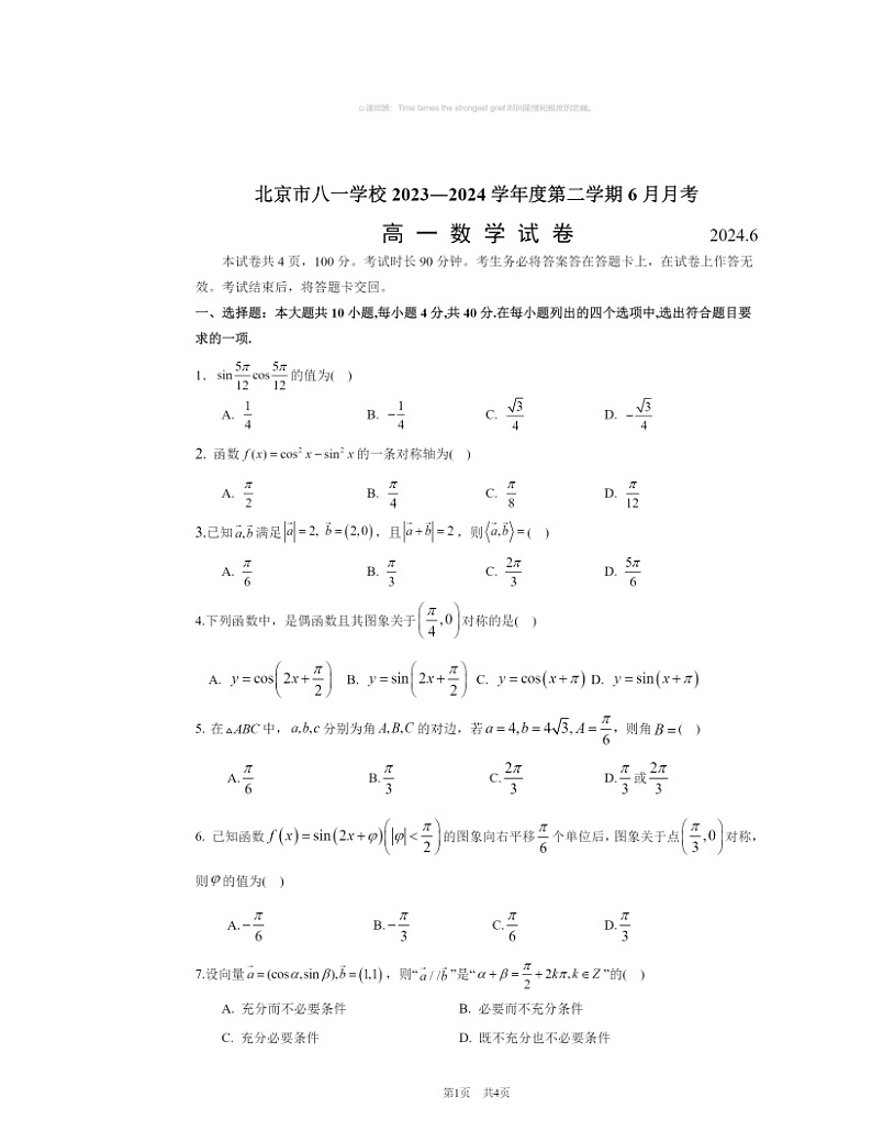 【数学】2024北京八一数学校高一下学期6月月考数学试卷及答案第1页