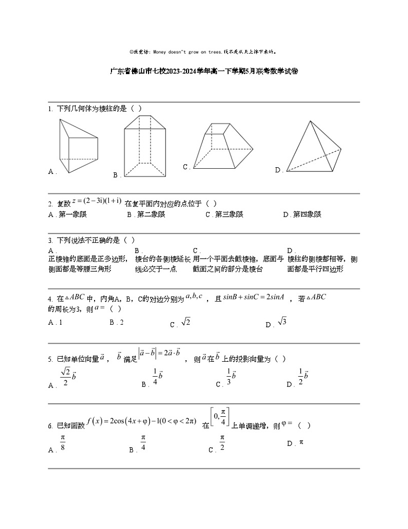 【数学】广东省佛山市七校2023-2024数学年高一下学期5月联考数学试卷01