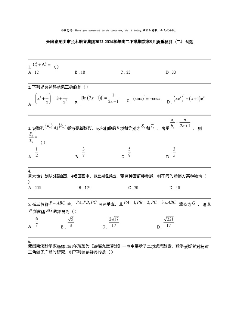 【数学】云南省昆明市长水教育集团2023-2024数学年高二下学期数学5月质量检测（二）试题01