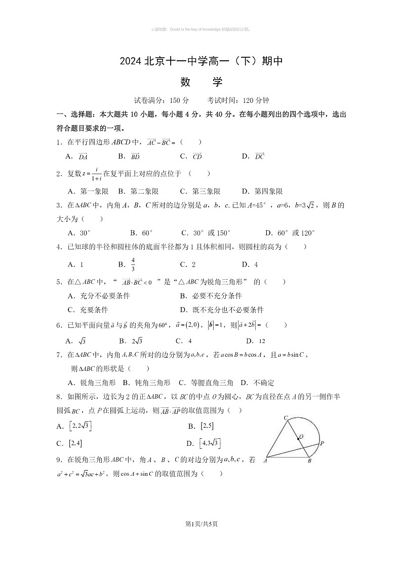 【数学】2024北京十一中数学高一下学期期中数学试卷及答案第1页