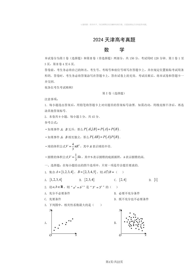 【数学】2024天津高考真题数学试卷及答案01