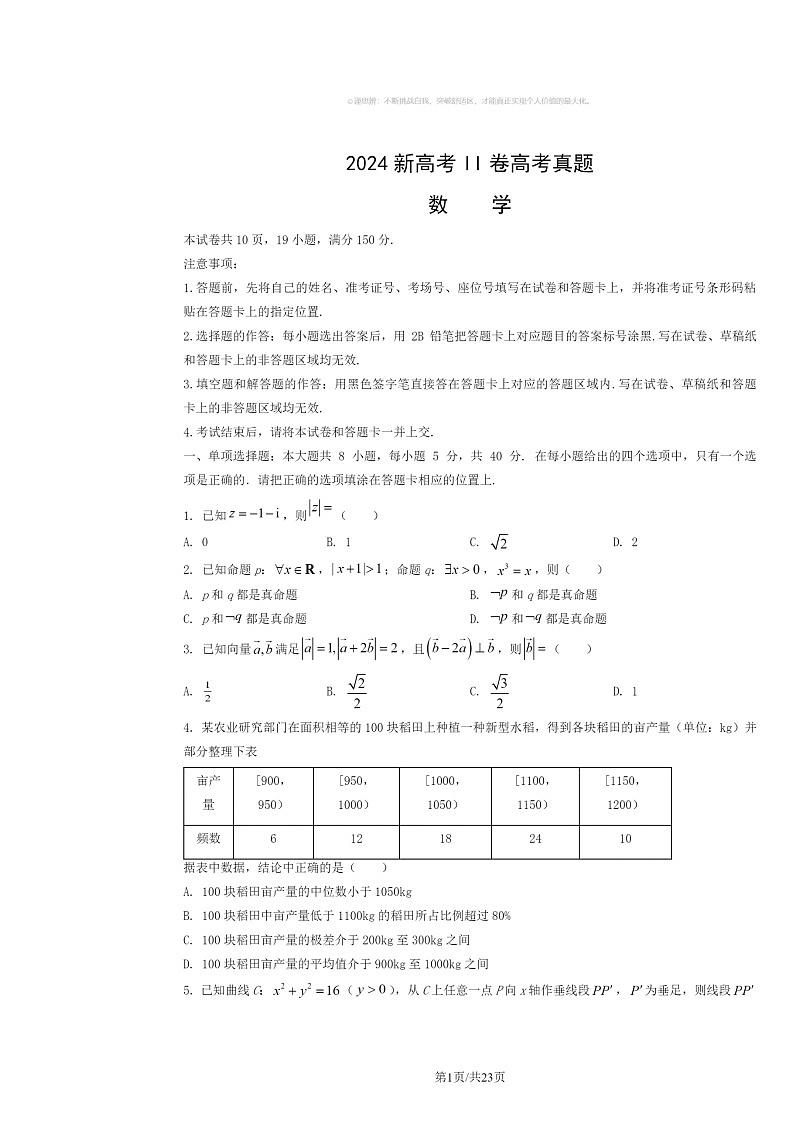【数学】2024新高考II卷高考真题数学试卷及答案第1页