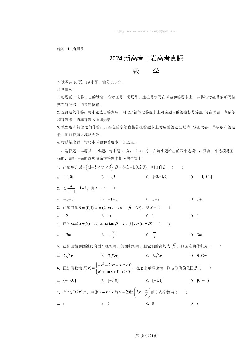 【数学】2024新高考I卷高考真题数学试卷及答案第1页