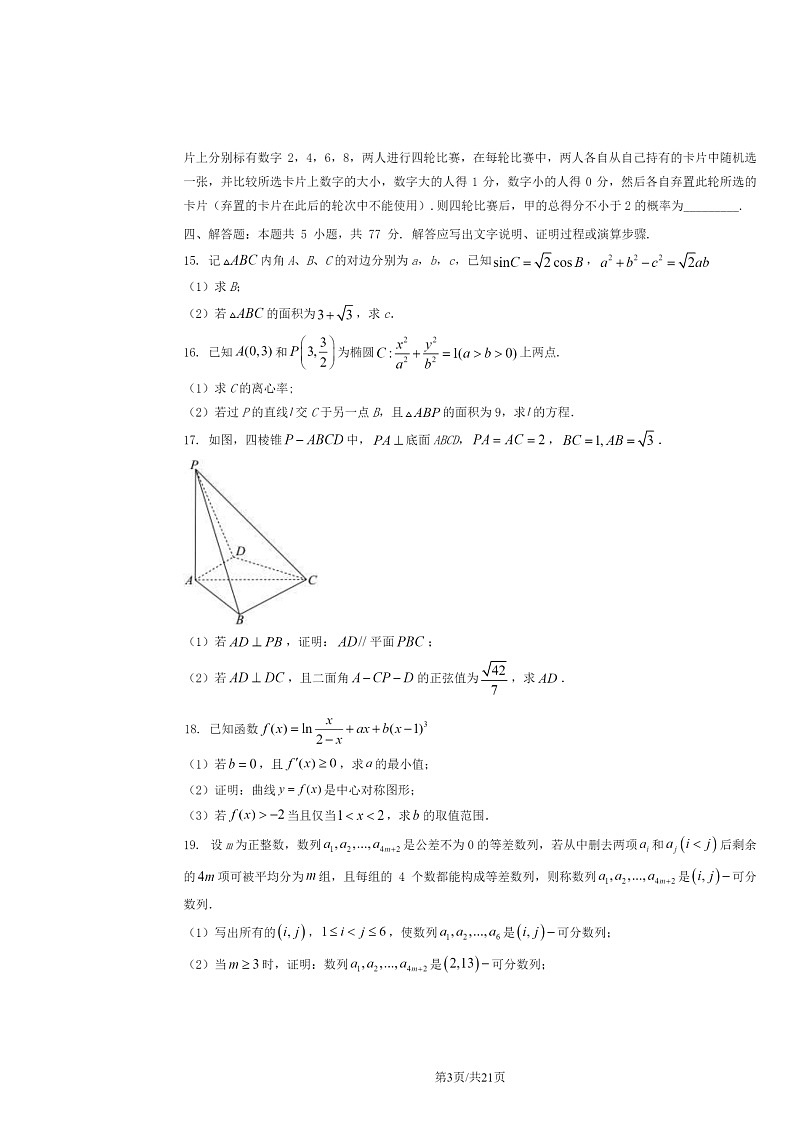 【数学】2024新高考I卷高考真题数学试卷及答案第3页