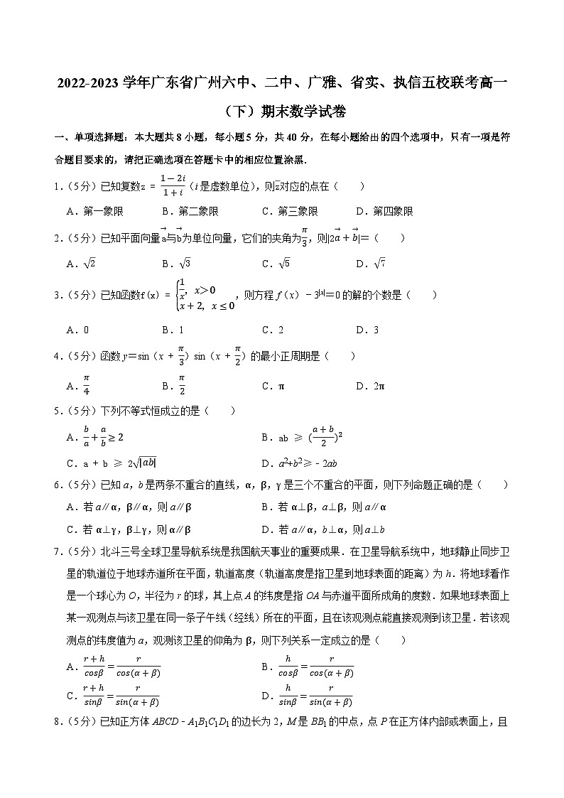 2022-2023学年广东省广州六中、二中、广雅、省实、执信五校联考高一（下）期末数学试卷01