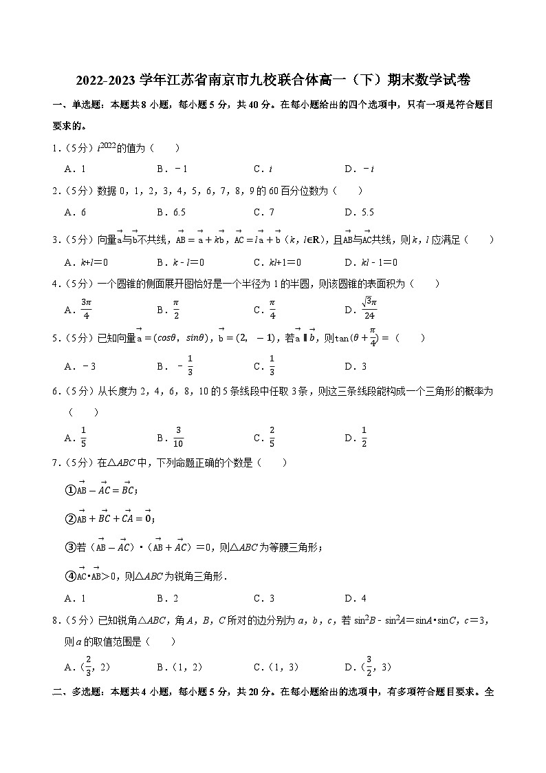 2022-2023学年江苏省南京市九校联合体高一（下）期末数学试卷01