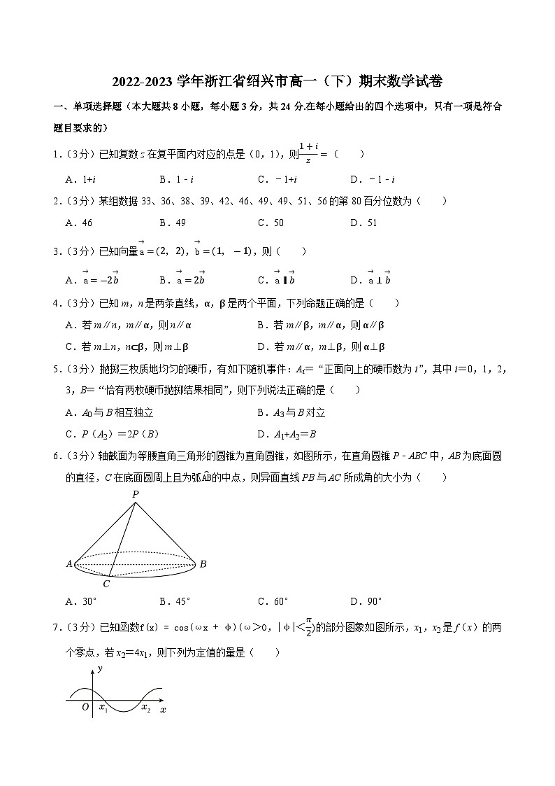 2022-2023学年浙江省绍兴市高一（下）期末数学试卷01