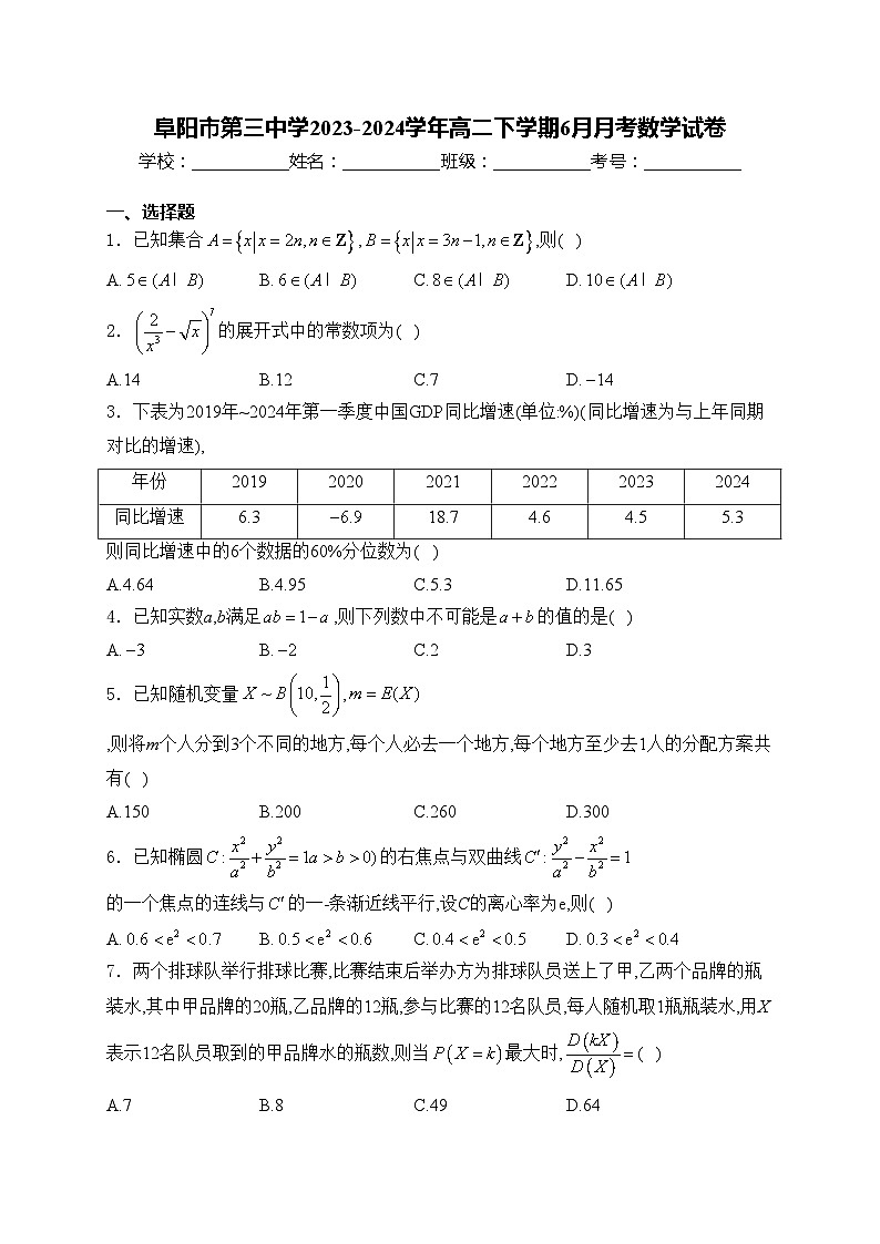 阜阳市第三中学2023-2024学年高二下学期6月月考数学试卷(含答案)第1页