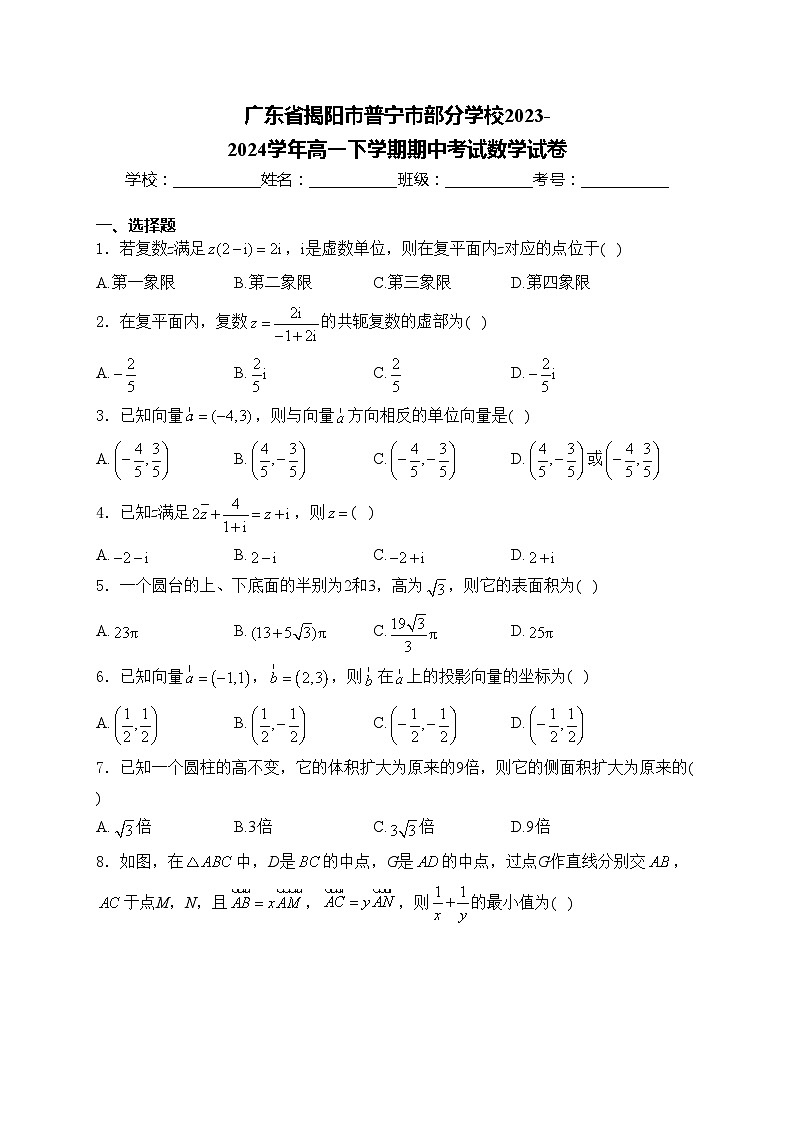 广东省揭阳市普宁市部分学校2023-2024学年高一下学期期中考试数学试卷(含答案)01