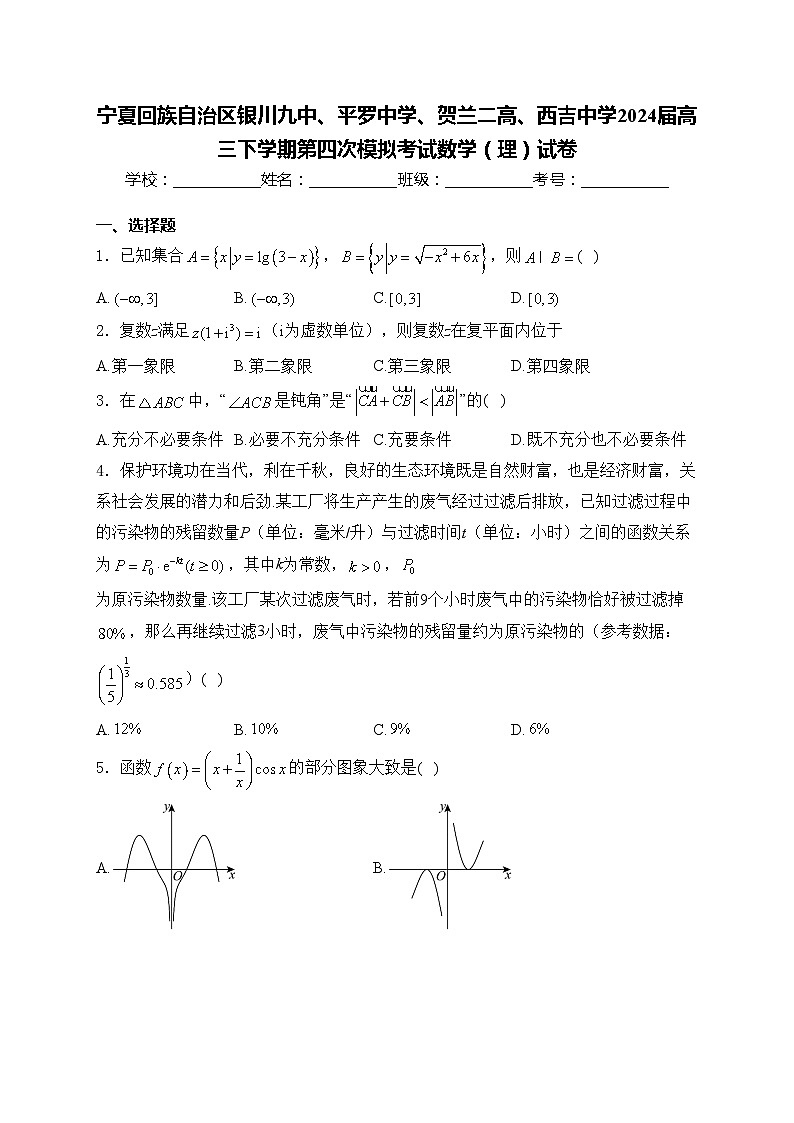 宁夏回族自治区银川九中、平罗中学、贺兰二高、西吉中学2024届高三下学期第四次模拟考试数学（理）试卷(含答案)第1页