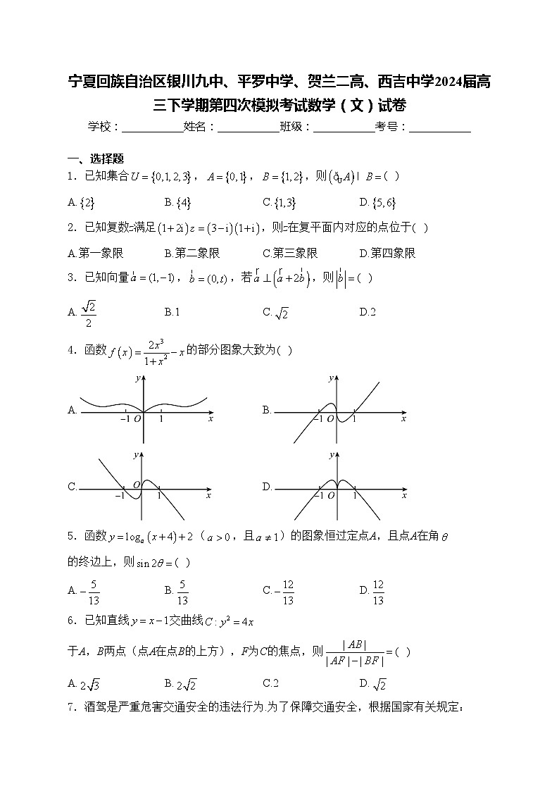 宁夏回族自治区银川九中、平罗中学、贺兰二高、西吉中学2024届高三下学期第四次模拟考试数学（文）试卷(含答案)01