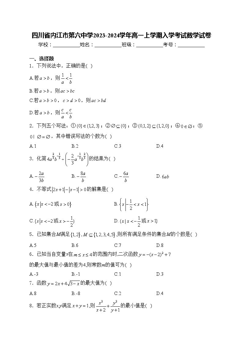 四川省内江市第六中学2023-2024学年高一上学期入学考试数学试卷(含答案)第1页