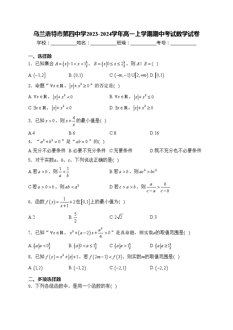 乌兰浩特市第四中学2023-2024学年高一上学期期中考试数学试卷(含答案)第1页