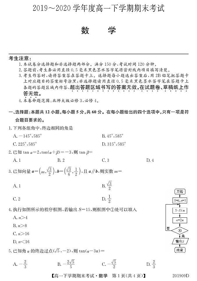 安徽省界首市2019-2020学年高一下学期期末考试数学试题01