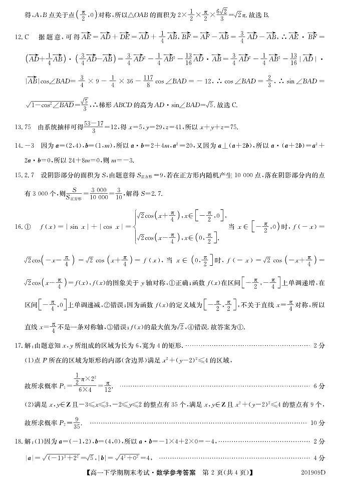 安徽省界首市2019-2020学年高一下学期期末考试数学试题02