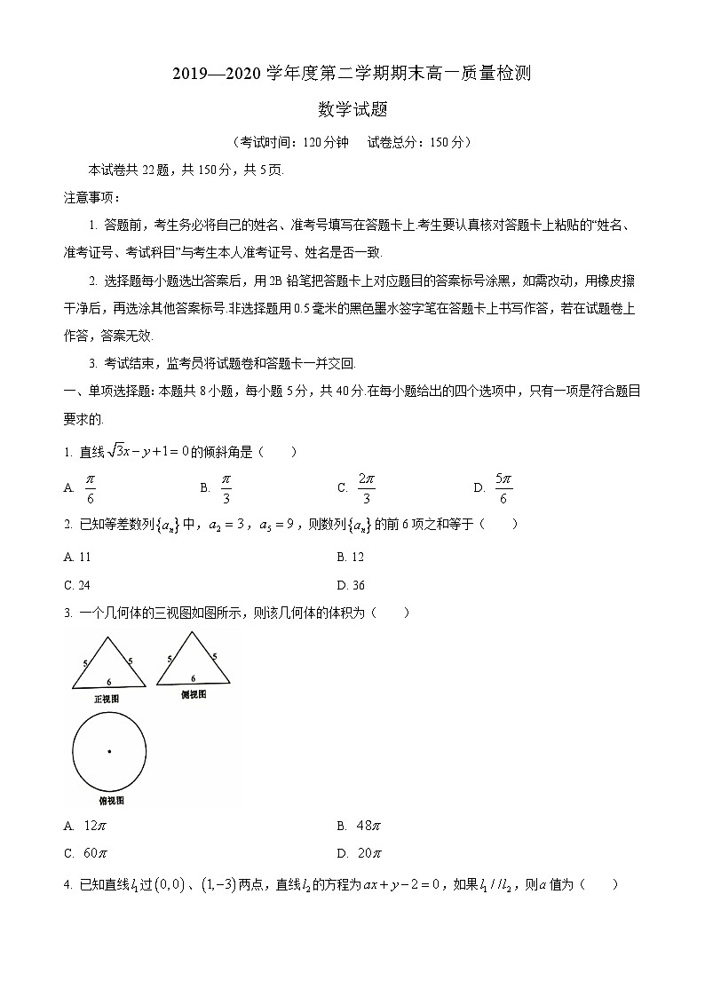 福建省宁德市2019-2020学年高一下学期期末考试数学试题01