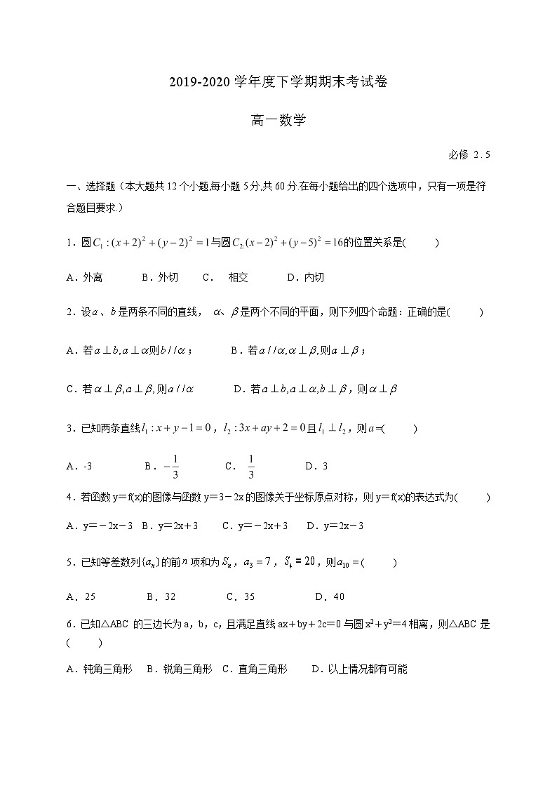 福建省莆田市重点中学2019-2020学年高一下学期期末考试数学试题01