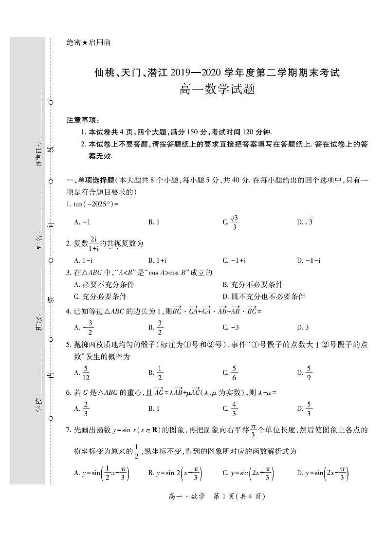 湖北省仙桃、天门、潜江2019-2020学年高一下学期期末考试数学试题01