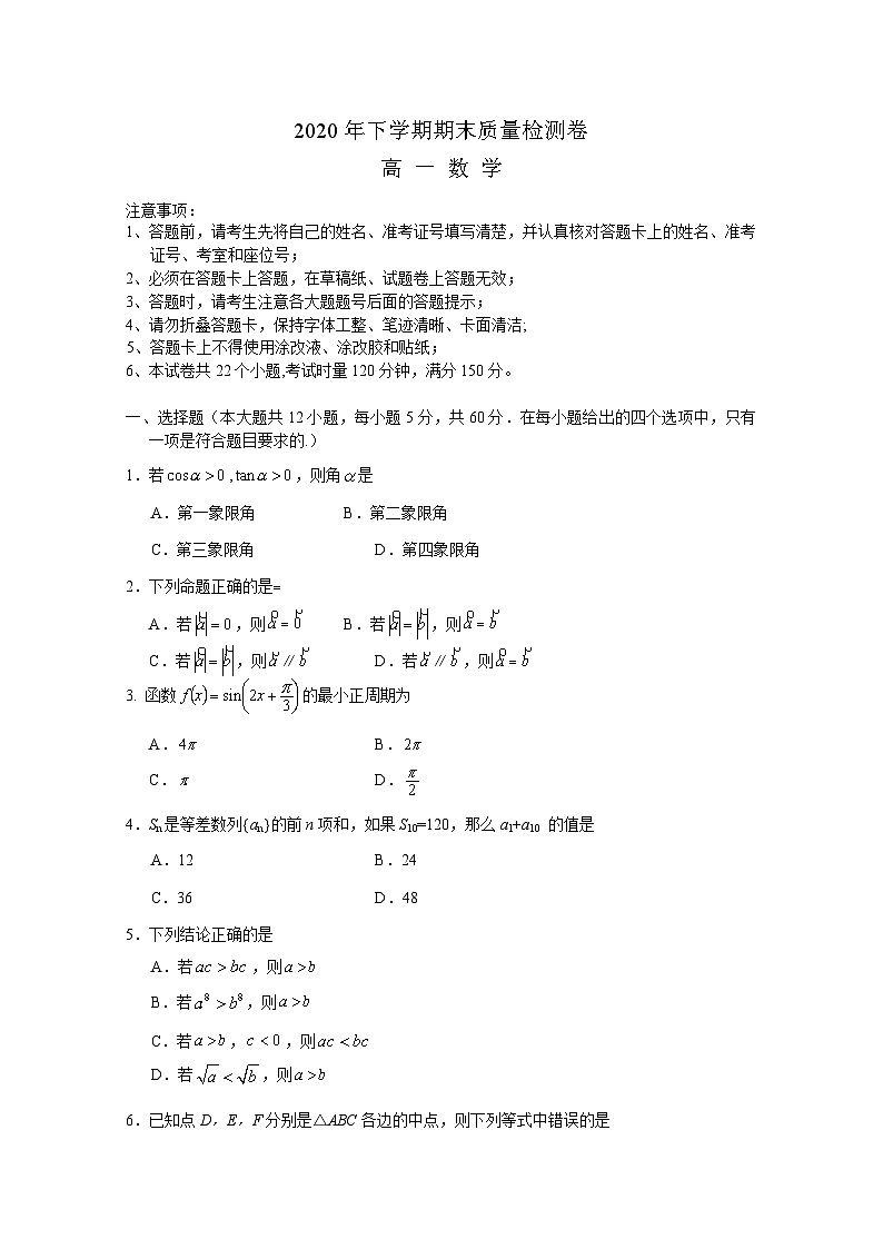 湖南省长沙市2019-2020学年高一下学期期末考试数学试题01