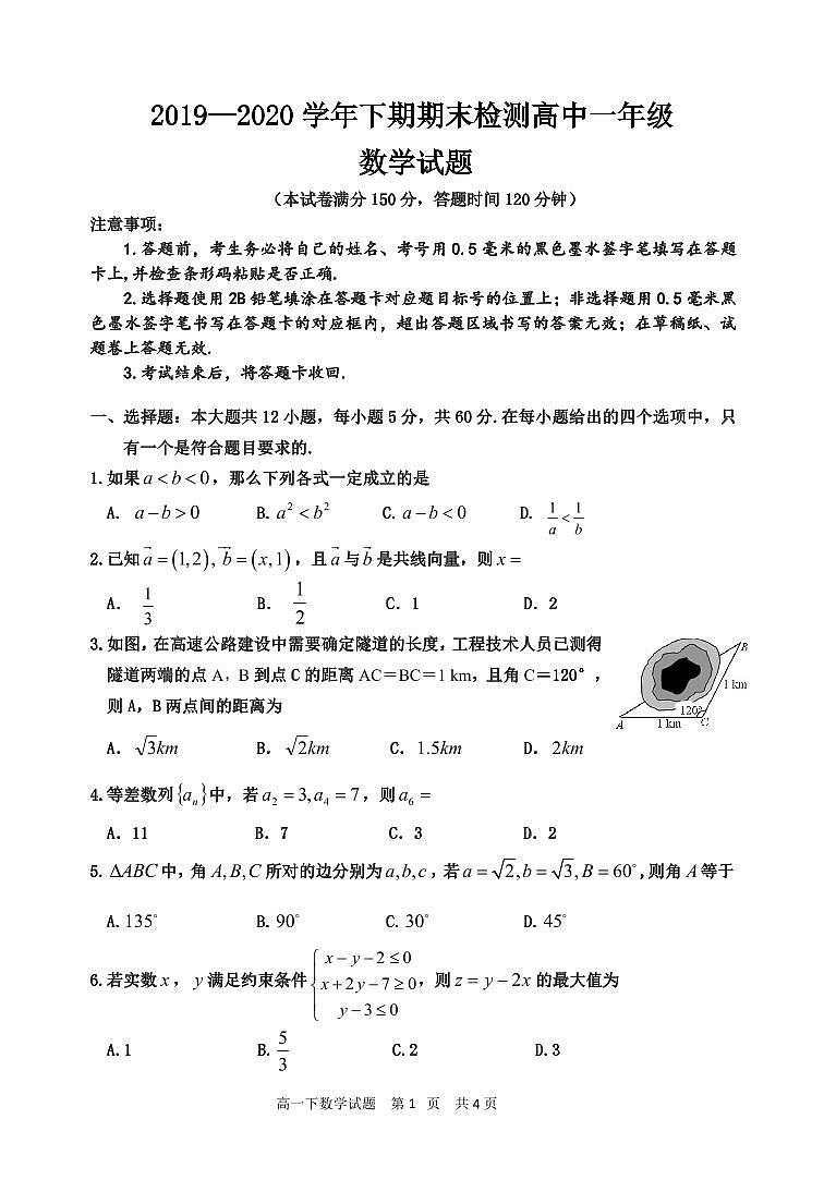 四川省雅安市2019-2020学年高一下学期期末检测——数学试题01