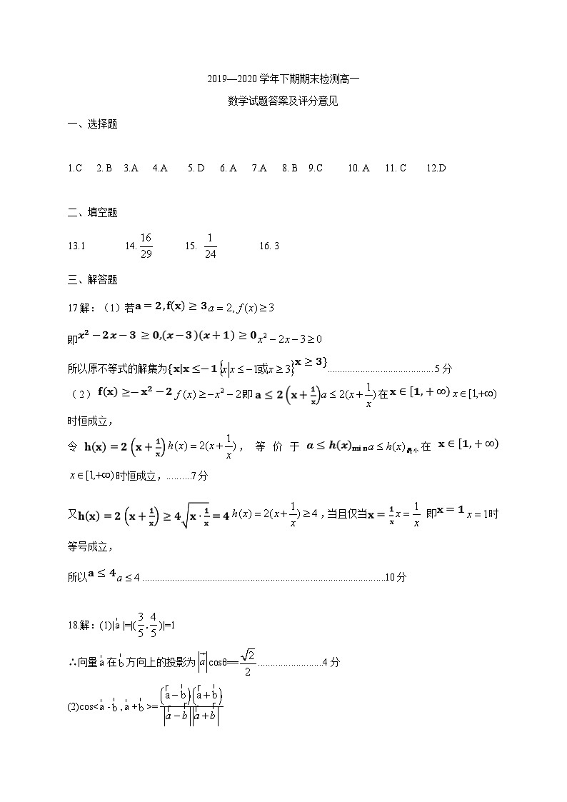 四川省雅安市2019-2020学年高一下学期期末检测——数学试题01