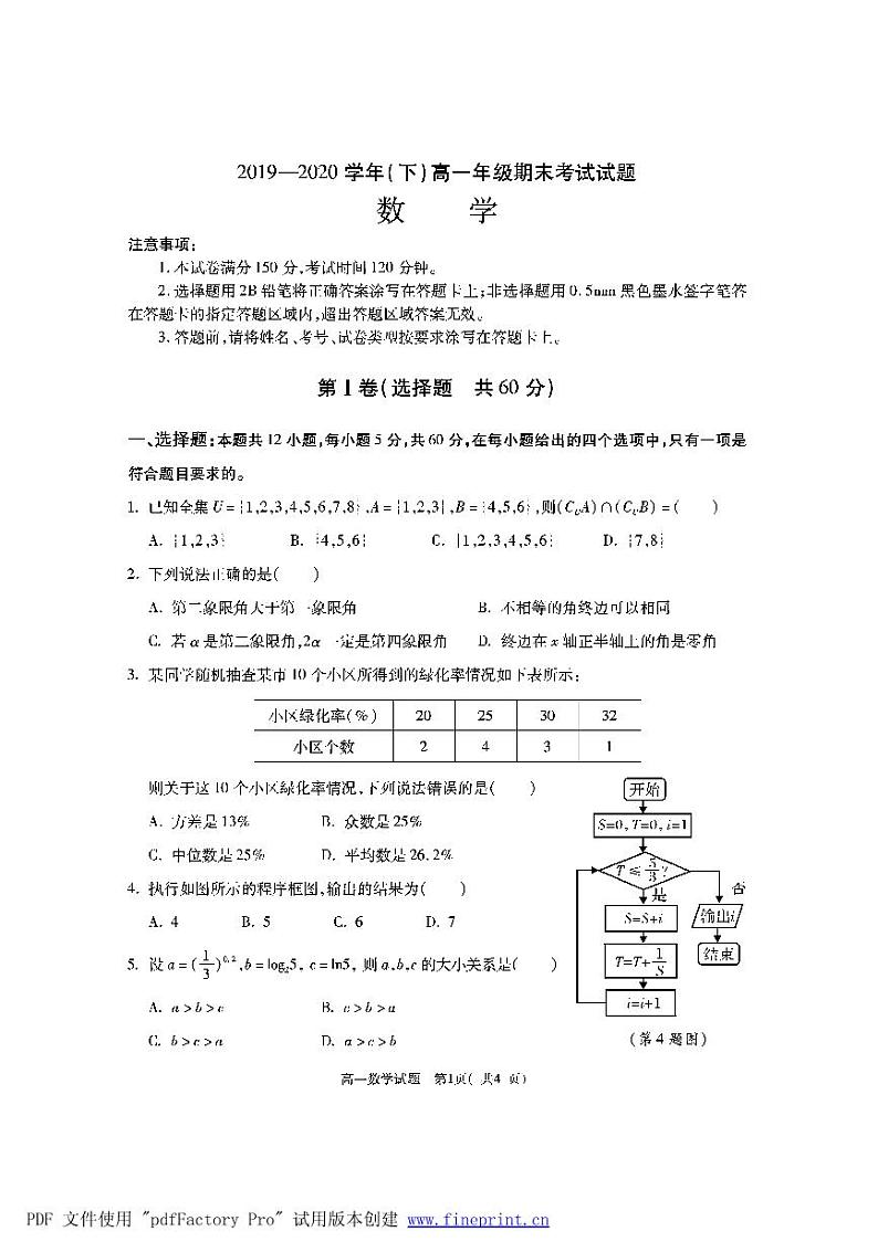 陕西省渭南市2019-2020学年高一下学期期末考试——数学试题01