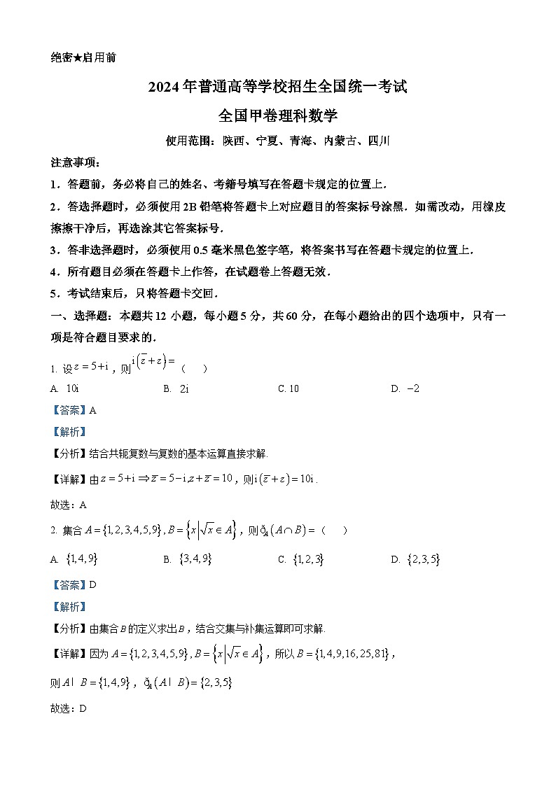 2024年高考真题：高考全国甲卷数学(理)试卷（解析版）01
