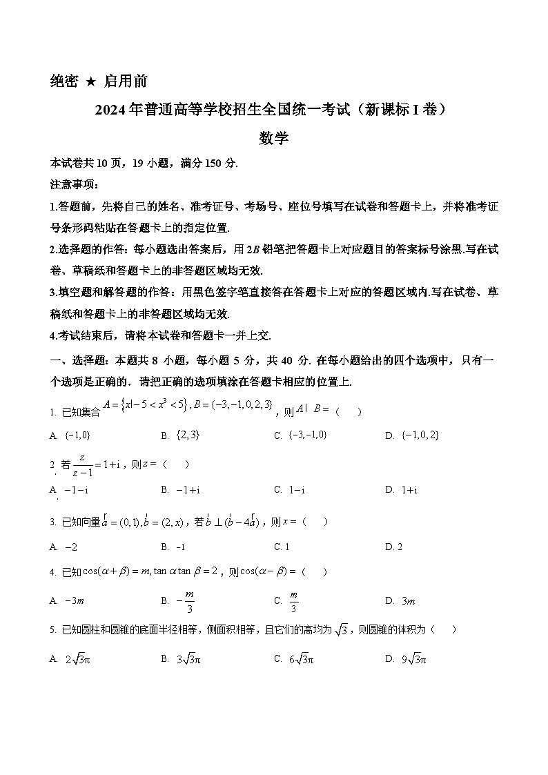 2024年高考真题：新课标全国Ⅰ卷数学试卷（原卷版）01
