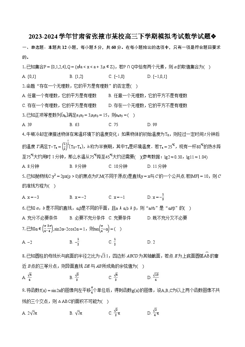 2023-2024学年甘肃省张掖市某校高三下学期模拟考试数学试题(含详细答案解析)第1页