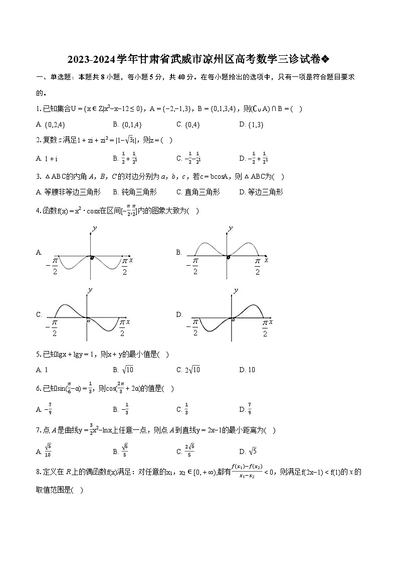 2023-2024学年甘肃省武威市凉州区高考数学三诊试卷(含详细答案解析)01