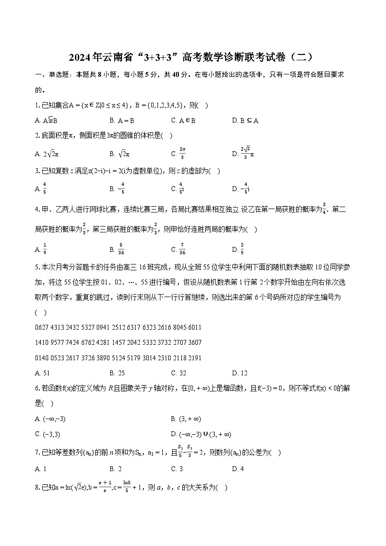 2024年云南省“3_3_3”高考数学诊断联考试卷（二）(含详细答案解析)01