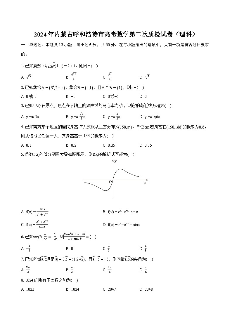 2024年内蒙古呼和浩特市高考数学第二次质检试卷（理科）(含详细答案解析)第1页