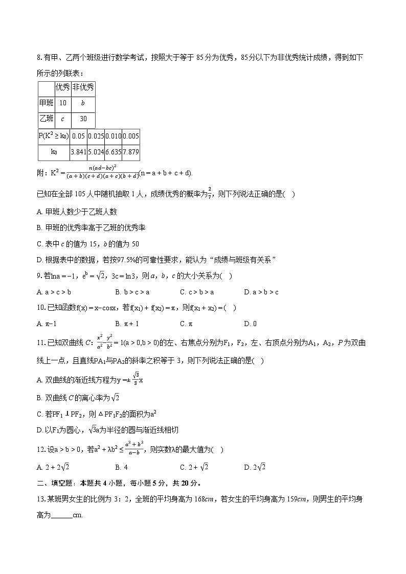 2024年四川省成都七中高考数学三诊试卷（文科）（含详细答案解析）第2页